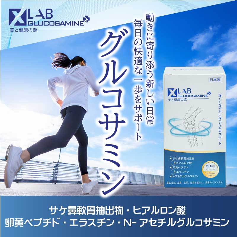 GLUCOSAMINE(グルコサミン)