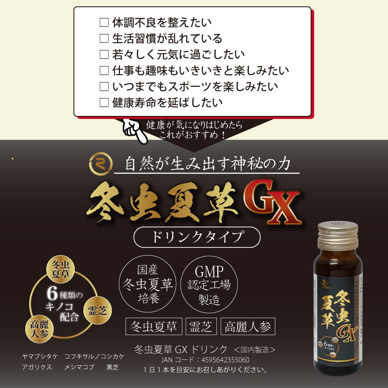 冬虫夏草GXドリンク