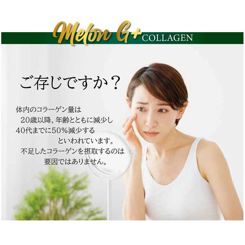 MELON G＋ COLLAGEN（メロンG＋ コラーゲン）