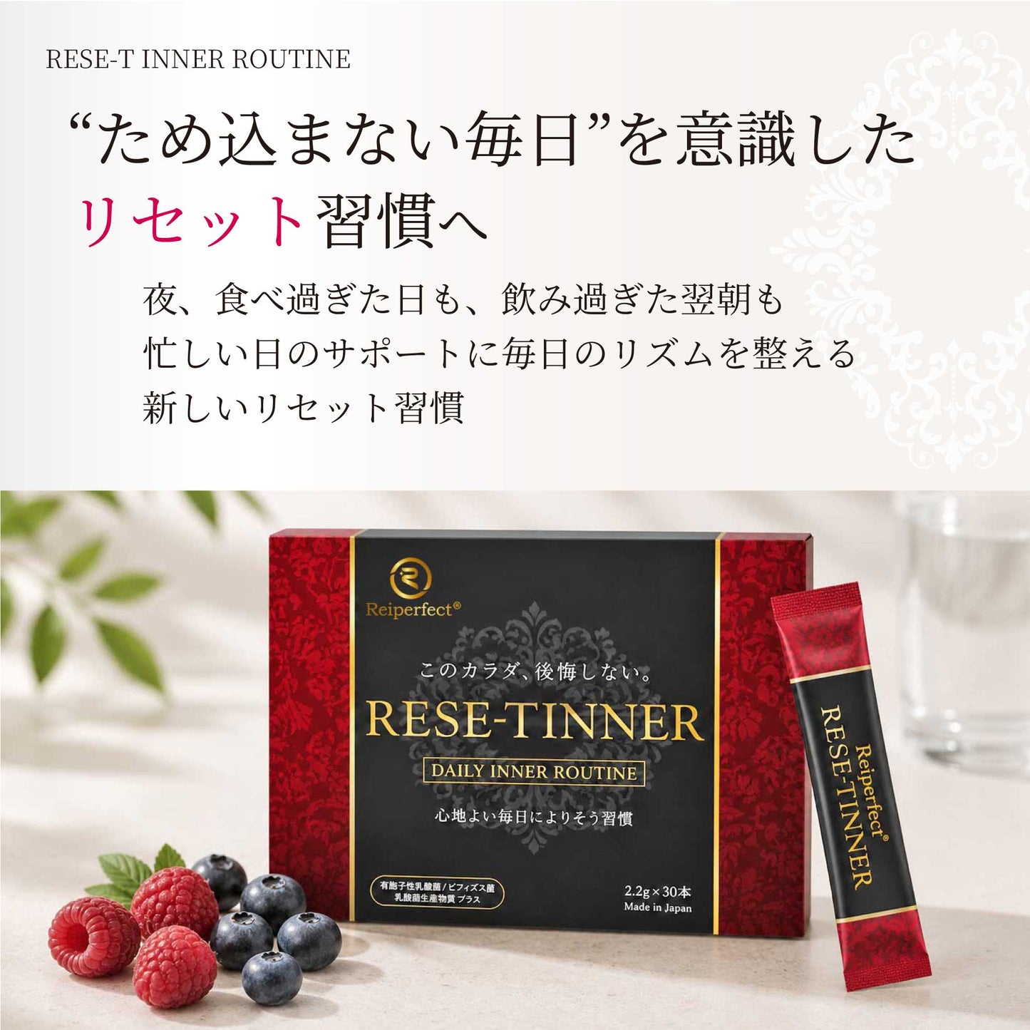 RESE-T INNER（リセット インナー）