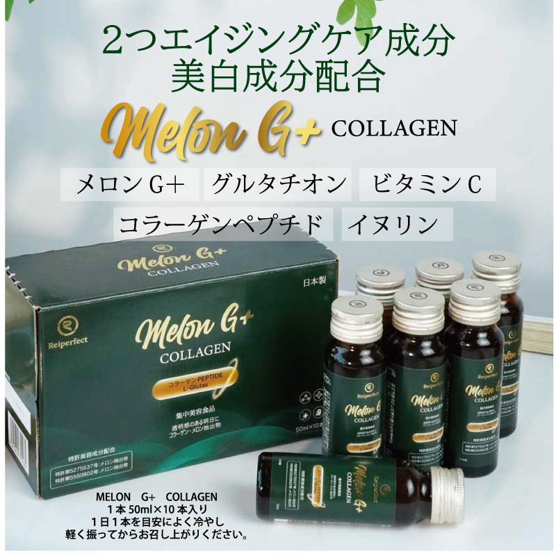MELON G＋ COLLAGEN（メロンG＋ コラーゲン）